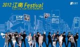 2012 江南Festival