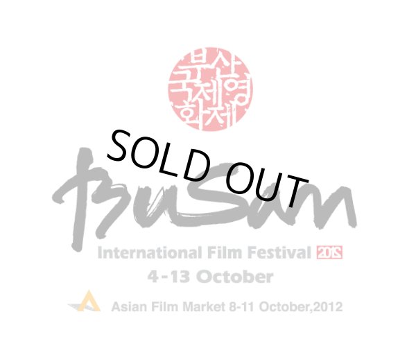画像1: 釜山国際映画祭 (1)