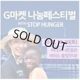 Gマーケット　ナヌムフェスティバル　WITH　STOP　HUNGER