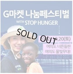 画像1: Gマーケット　ナヌムフェスティバル　WITH　STOP　HUNGER