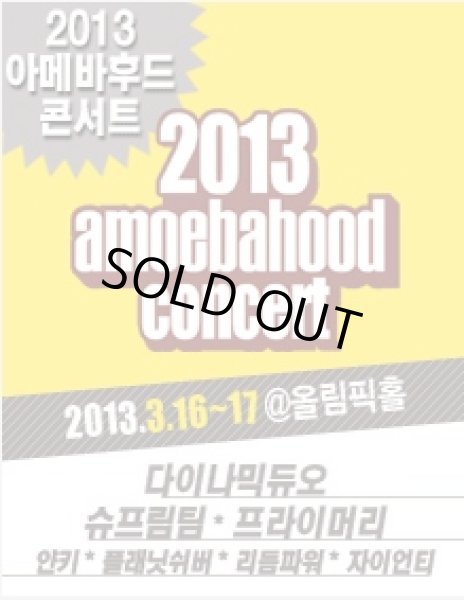 画像1: 2013 Amoebahood Concert (1)