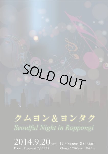 画像1: クムヨン&ヨンタク　Seoulful Night in Roppongi (1)