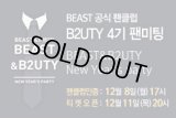 BEAST 4期 ファンミーティング [BEAST&B2UTY]