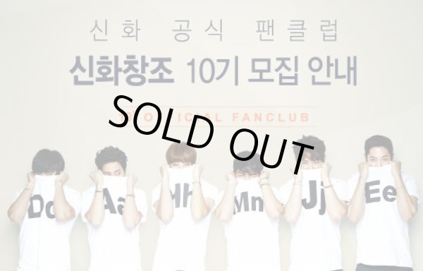 画像1: 神話ファンクラブ10期（SHINHWA 10th Official Fanclub) 加入代行 (1)