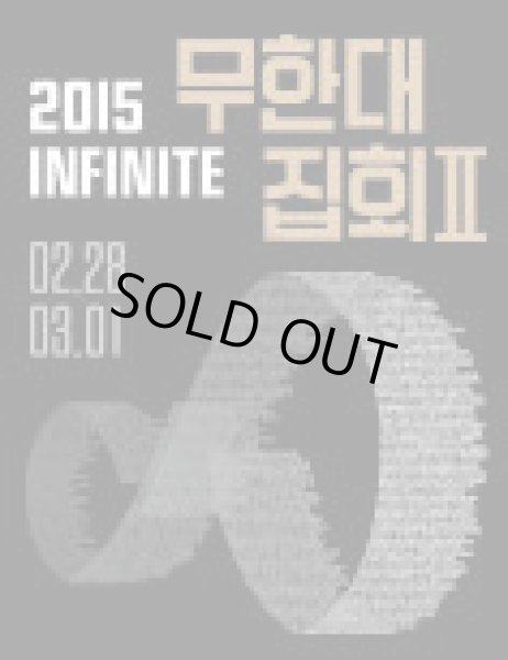 画像1: 2015 INFINITE 無限大集会II (1)