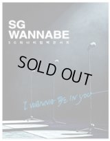 SG WANNABE ‘I WANNA BE IN YOU’
