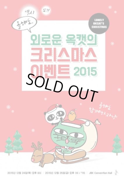 画像1: 寂しいOKCATのクリスマスイベント 2015 　 (1)