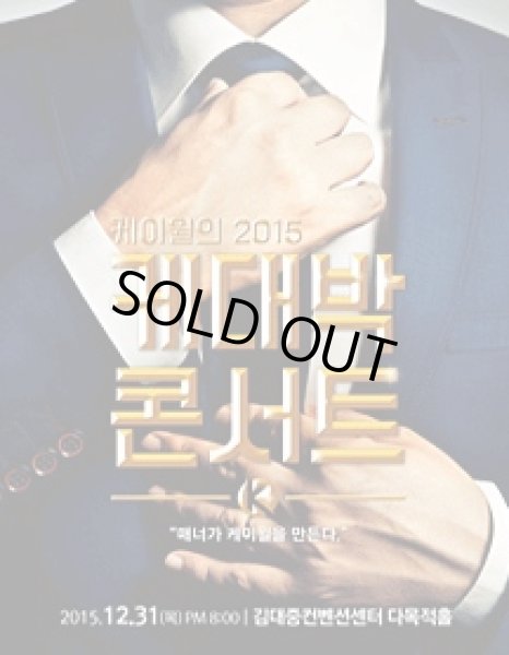 画像1: K.Will「2015ケデバックコンサート」光州公演 (1)