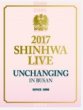 画像1: 2017 SHINHWA LIVE “UNCHANGING” (1)