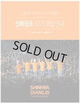 神話(SHINHWA) 公式ファンクラブ　’神話創造’12期 加入代行