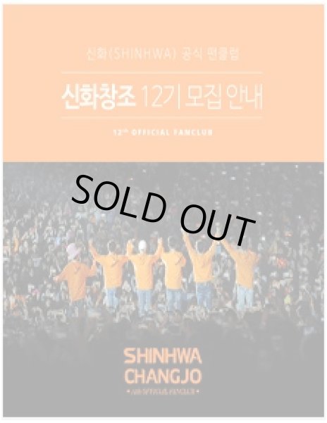 画像1: 神話(SHINHWA) 公式ファンクラブ　’神話創造’12期 加入代行 (1)