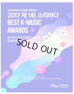 画像1: 2017 1st SORIBADA BEST K-MUSIC AWARDS(2017 SOBA)　