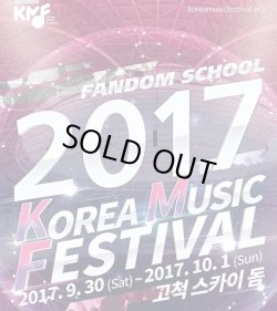 画像1: FANDOM SCHOOL 2017 KOREA MUSIC FESTIVAL