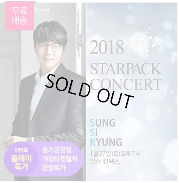画像1: 2018 ソンシギョン STARPACK CONCERT (1)