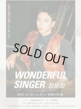 ジョンヨンファコンサート 「Wonderful Singer」