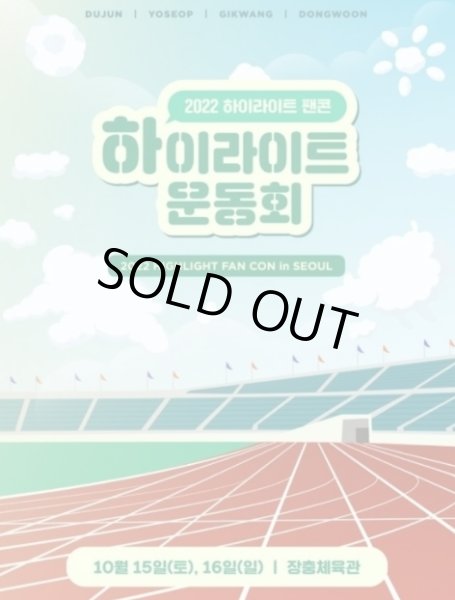 画像1: 2022 HIGHLIGHT FAN CON in SEOUL「ハイライト運動会」 (1)