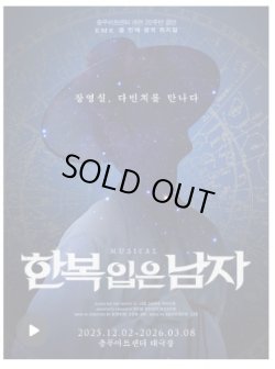 画像1: ミュージカル「 韓服を着た男 」