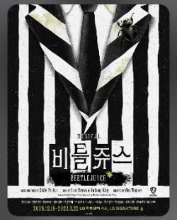 画像1: ミュージカル「ビートルジュース」