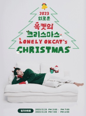 2023 2PM オクテギョン LONELY OKCAT’s CHRISTMAS