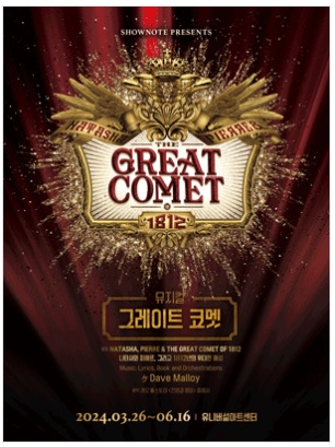 ミュージカル「THE GREAT COMET」