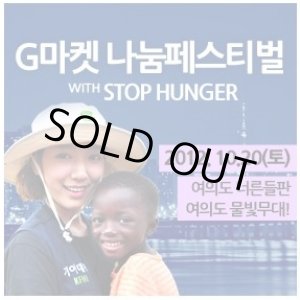 画像: Gマーケット　ナヌムフェスティバル　WITH　STOP　HUNGER