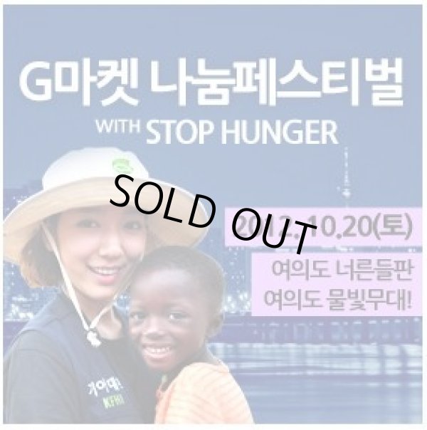 画像1: Gマーケット　ナヌムフェスティバル　WITH　STOP　HUNGER