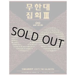 画像: 2017 INFINITE 「無限大集会III」