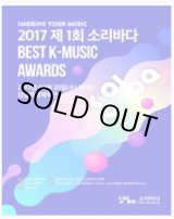 画像: 2017 1st SORIBADA BEST K-MUSIC AWARDS(2017 SOBA)　