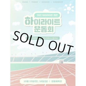 画像: 2022 HIGHLIGHT FAN CON in SEOUL「ハイライト運動会」