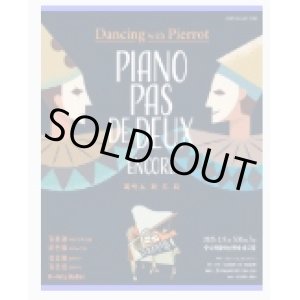 画像:  ピアノ 파 드 되(パ ド デ） -　Dancing with Pierrot 