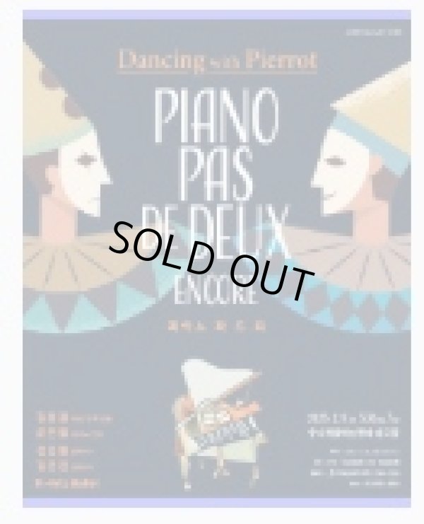 画像1:  ピアノ 파 드 되(パ ド デ） -　Dancing with Pierrot 