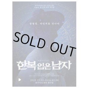 画像: ミュージカル「 韓服を着た男 」