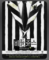 画像: ミュージカル「ビートルジュース」