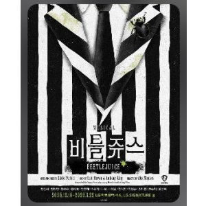 画像: ミュージカル「ビートルジュース」