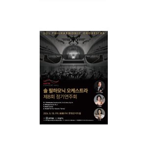 画像: 第8回 SOL PHILHARMONIC ORCHESTRA 